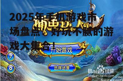 三、休闲益智类游戏:轻松消遣的好选择