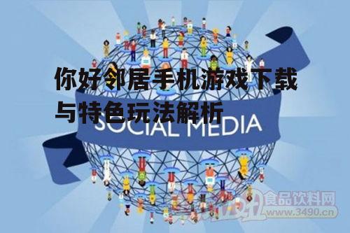 二、社交互动特色体验