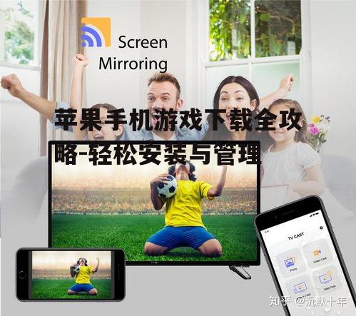 苹果手机游戏下载全攻略-轻松安装与管理