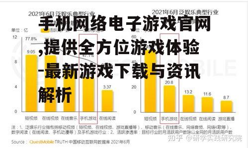 手机网络电子游戏官网,提供全方位游戏体验-最新游戏下载与资讯解析