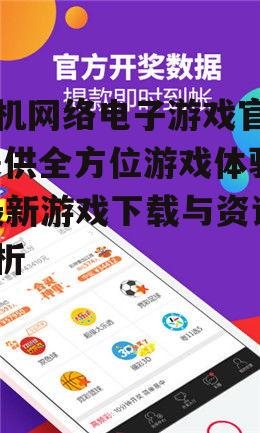 三、如何选择优质手机网络电子游戏
