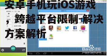 二、安卓模拟器使用方法