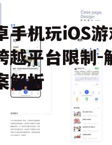 三、使用云游戏服务