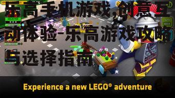 乐高手机游戏,创意互动体验-乐高游戏攻略与选择指南