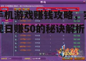 二、掌握游戏赚钱技巧