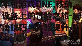 二、DNF角色职业选择指南