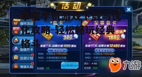 拳皇手机游戏下载与优化攻略-轻松畅玩经典格斗
