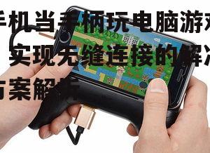 手机当手柄玩电脑游戏，实现无缝连接的解决方案解析