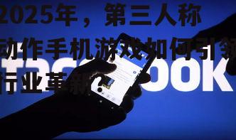 三、社交互动,全新玩法