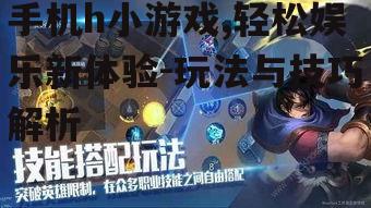 三、手机h小游戏的技巧分享
