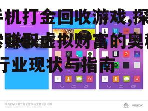 手机打金回收游戏,探索赚取虚拟财富的奥秘-行业现状与指南