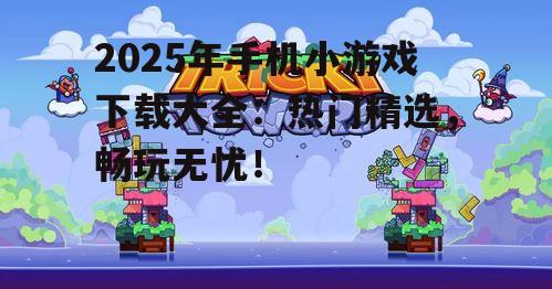 二、动作冒险类小游戏