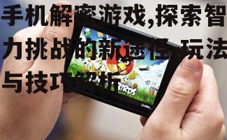 二、手机解密游戏的优势