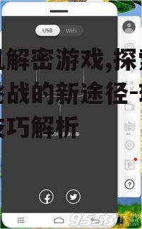 四、如何选择优秀的手机解密游戏