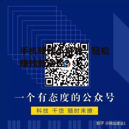 二、手机赚钱小游戏的盈利模式