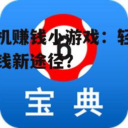 三、手机赚钱小游戏的潜在风险