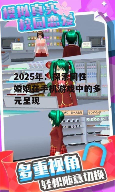 2025年：探索同性婚姻在手机游戏中的多元呈现