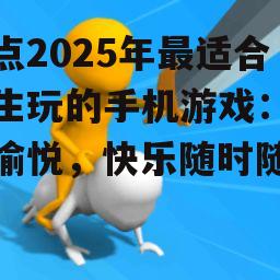 盘点2025年最适合女生玩的手机游戏:轻松愉悦,快乐随时随地
