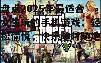三、社交互动类游戏:结识新朋友,拓展社交圈子
