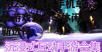 2025年最佳手机单机游戏盘点：休闲娱乐新选择