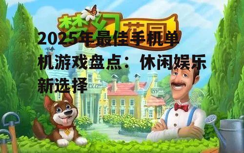 三、轻松休闲：休闲游戏