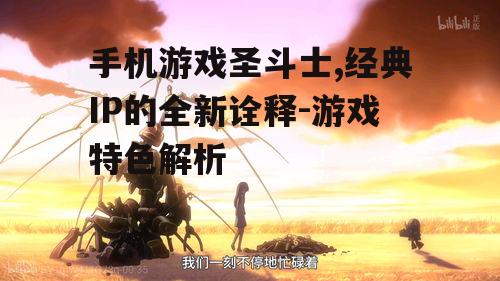 手机游戏圣斗士,经典IP的全新诠释-游戏特色解析
