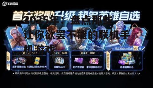 2025年：盘点那些让你欲罢不能的联机手机游戏