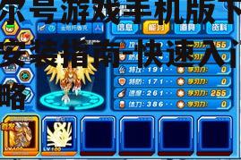 赛尔号游戏手机版下载与安装指南-快速入门攻略