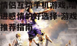 三、竞技对战类游戏
