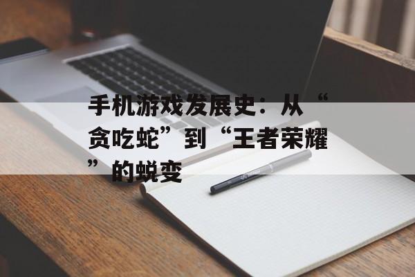 手机游戏发展史：从“贪吃蛇”到“王者荣耀”的蜕变