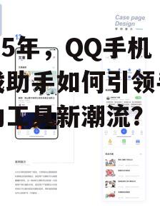 2025年，QQ手机游戏助手如何引领手游辅助工具新潮流？