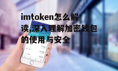imtoken怎么解读,深入理解加密钱包的使用与安全