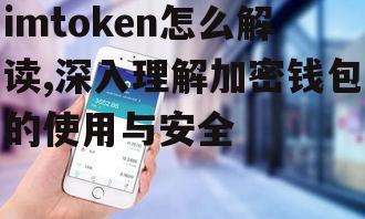 imToken安全性深度解读与风险防范
