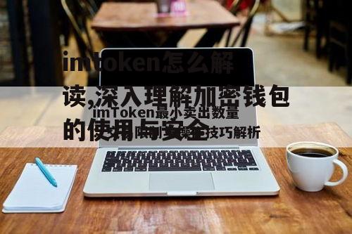 在imToken中交易操作的详细解读