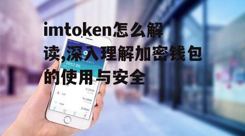 imToken常见问题解读与用户解决方案