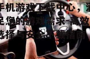 二、如何选择合适的手机游戏