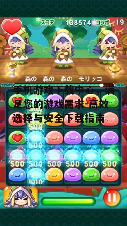 三、手机游戏下载中心的安全保障