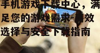 四、如何优化手机游戏体验