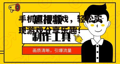 手机直播游戏，轻松实现游戏分享乐趣！