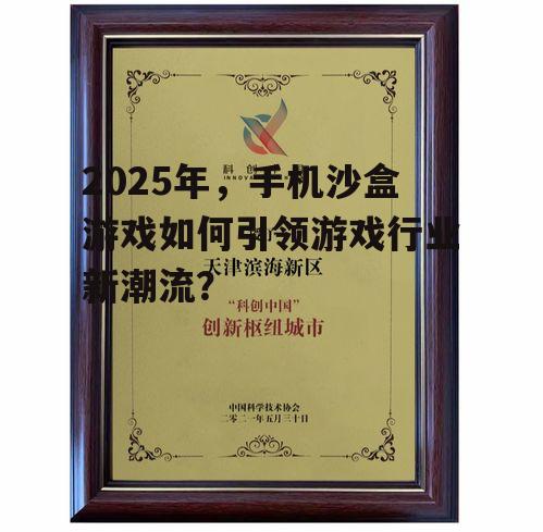 2025年，手机沙盒游戏如何引领游戏行业新潮流？
