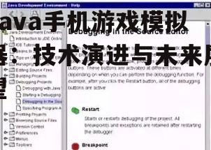 Java手机游戏模拟器：技术演进与未来展望