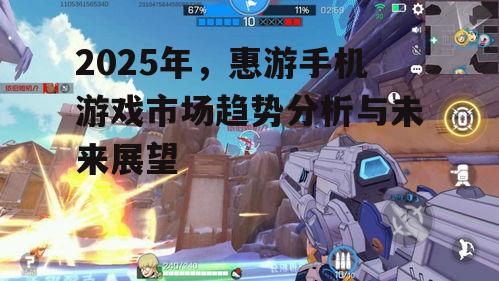二、热门游戏与未来展望