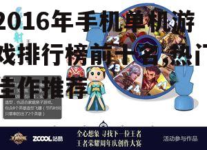 2016年手机单机游戏排行榜前十名,热门佳作推荐