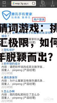 手机猜词游戏：挑战你的词汇极限，如何在2025年脱颖而出？