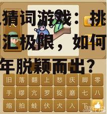 手机猜词游戏:挑战你的词汇极限,如何在2025年脱颖而出?