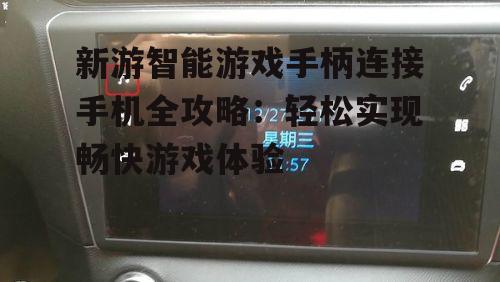 新游智能游戏手柄连接手机全攻略：轻松实现畅快游戏体验