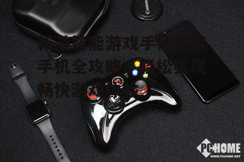 2. 开启新游智能游戏手柄