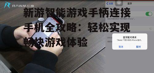 3. 在手机上搜索并连接游戏手柄
