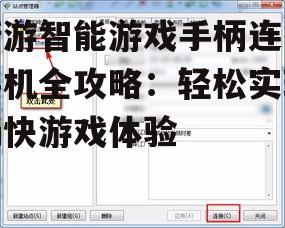 4. 确认连接成功