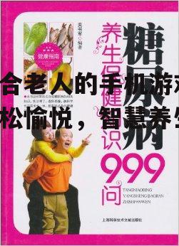 二、养生保健类游戏